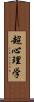 超心理学 Scroll