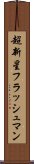 超新星フラッシュマン Scroll