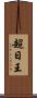 超日王 Scroll