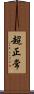 超正常 Scroll
