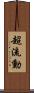 超流動 Scroll
