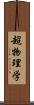 超物理学 Scroll