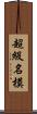 超級名模 Scroll