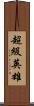超級英雄 Scroll