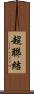 超聯結 Scroll