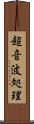 超音波処理 Scroll