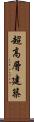 超高層建築 Scroll