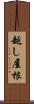 越し屋根 Scroll