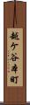 越ケ谷本町 Scroll