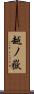 越ノ嶽 Scroll