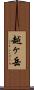 越ヶ岳 Scroll