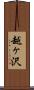 越ヶ沢 Scroll