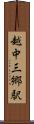 越中三郷駅 Scroll
