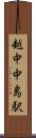 越中中島駅 Scroll