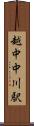 越中中川駅 Scroll