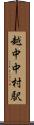 越中中村駅 Scroll
