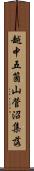 越中五箇山菅沼集落 Scroll