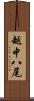 越中八尾 Scroll