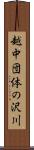 越中団体の沢川 Scroll