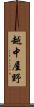 越中屋野 Scroll