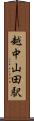 越中山田駅 Scroll