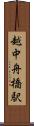 越中舟橋駅 Scroll