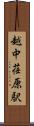 越中荏原駅 Scroll