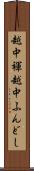 越中褌 Scroll