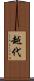 越代 Scroll