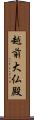 越前大仏殿 Scroll
