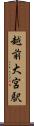 越前大宮駅 Scroll