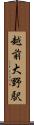越前大野駅 Scroll
