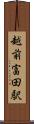 越前富田駅 Scroll