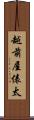 越前屋俵太 Scroll