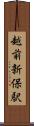 越前新保駅 Scroll