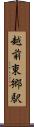 越前東郷駅 Scroll