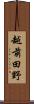越前田野 Scroll