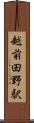 越前田野駅 Scroll