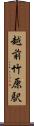 越前竹原駅 Scroll