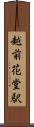 越前花堂駅 Scroll