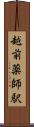越前薬師駅 Scroll