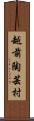 越前陶芸村 Scroll