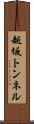 越坂トンネル Scroll