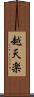 越天楽 Scroll