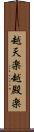 越天楽 Scroll