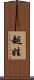越姓 Scroll