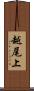 越尾上 Scroll