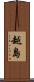越島 Scroll