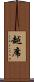 越席 Scroll