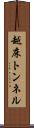 越床トンネル Scroll
